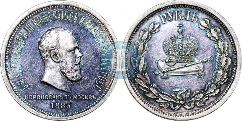 Фото 1 рубль 1883 года ЛШ "В память Коронации Императора Александра III"