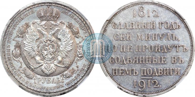 Picture 1 rouble 1912 year (ЭБ) "In commemoration of centenary of Patriotic War of 1812"