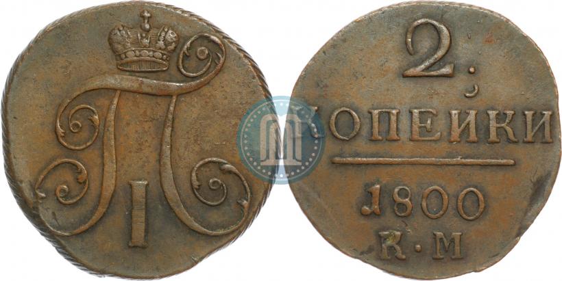Фото 2 копейки 1800 года КМ 
