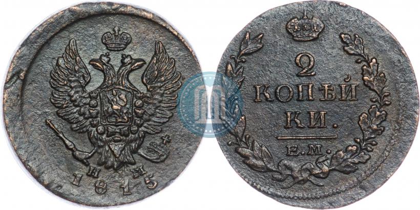 Фото 2 копейки 1815 года ЕМ-НМ 