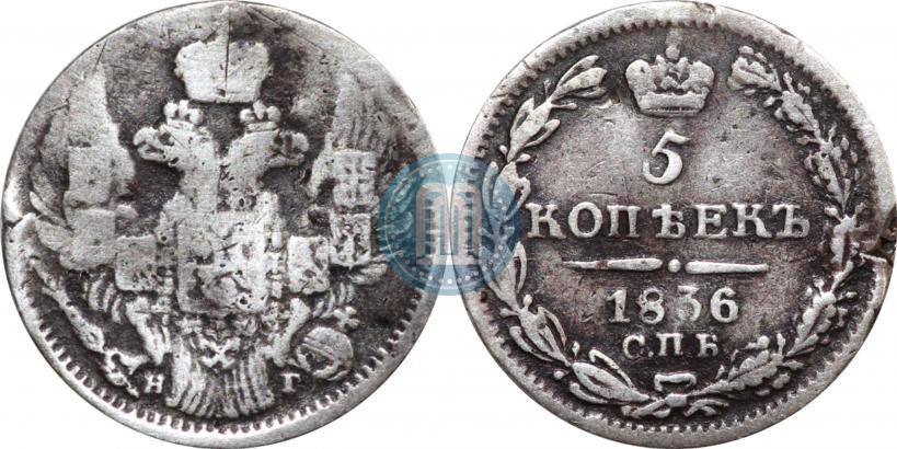 Фото 5 копеек 1836 года СПБ-НГ 