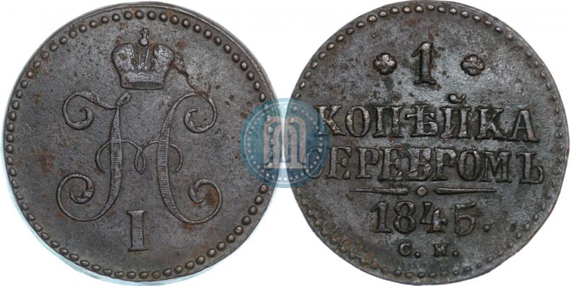 Picture 1 kopeck 1845 year СМ 