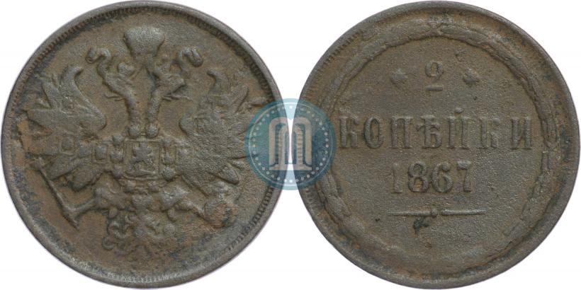 Фото 2 копейки 1867 года ЕМ "Тип 1860-1866"