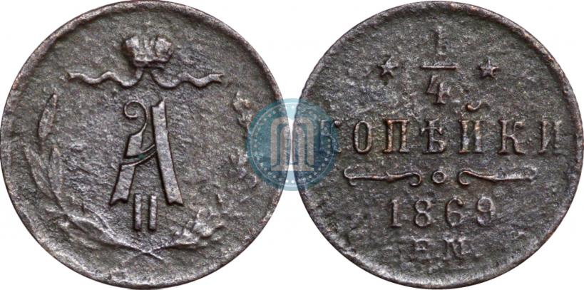 Picture 1/4 kopeck 1869 year ЕМ 