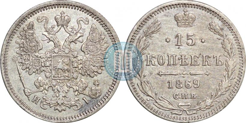 Picture 15 kopecks 1869 year СПБ-HI 