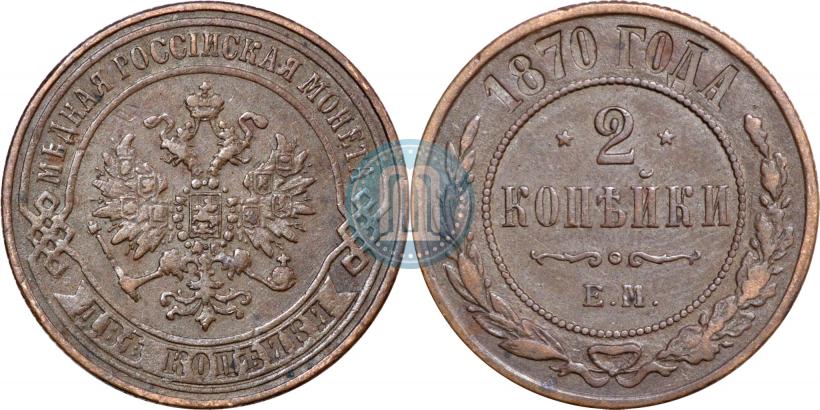 Фото 2 копейки 1870 года ЕМ 