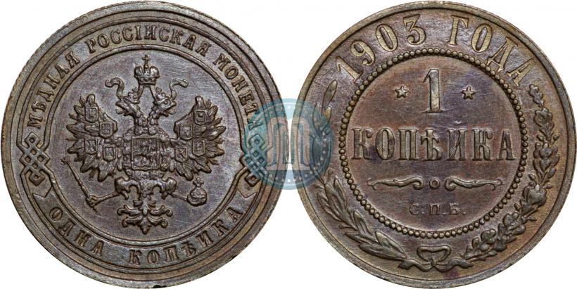 Picture 1 kopeck 1903 year СПБ 