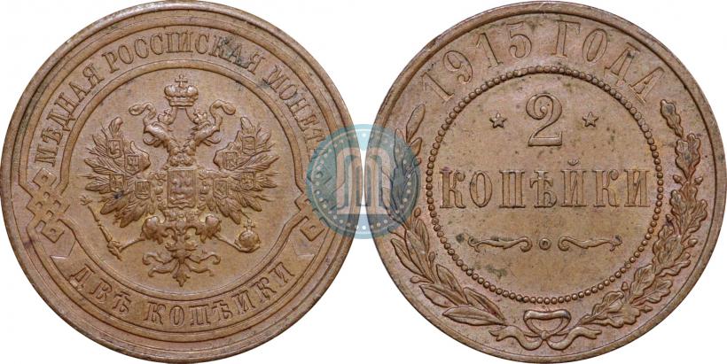 Фото 2 копейки 1915 года  