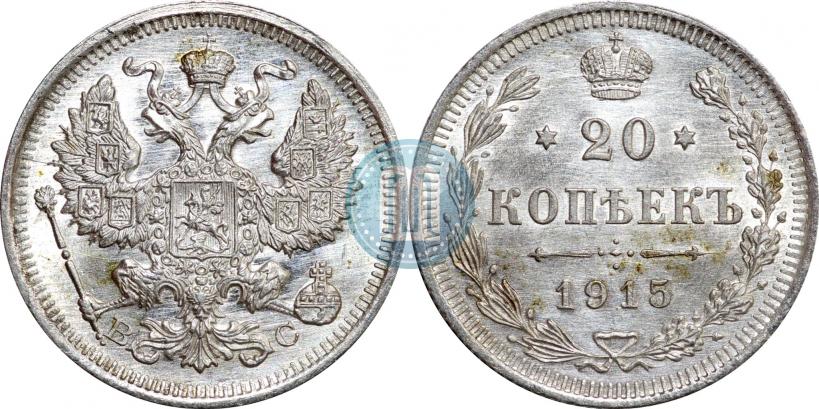 Фото 20 копеек 1915 года ВС 