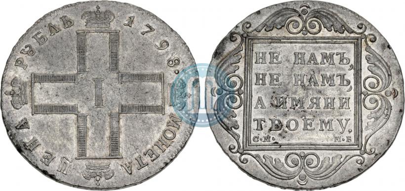 Фото 1 рубль 1798 года СМ-МБ 