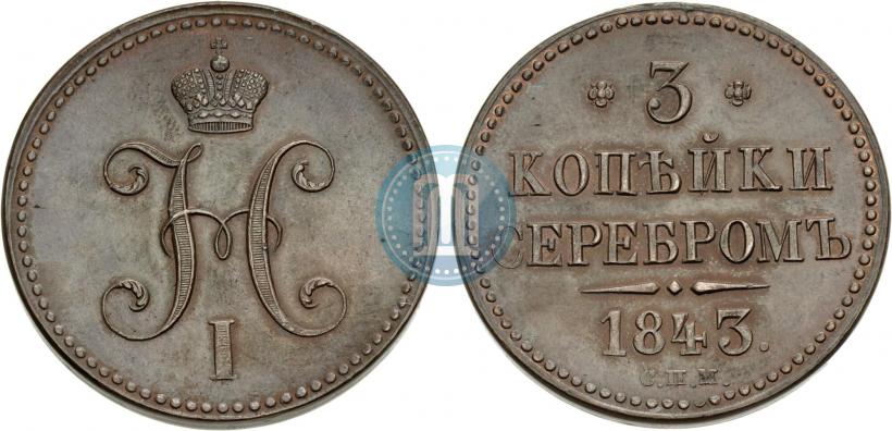 Picture 3 kopecks 1843 year СПМ 