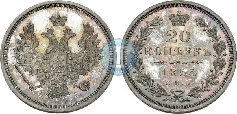Фото 20 копеек 1855 года СПБ-HI 