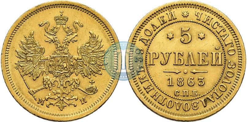 Фото 5 рублей 1863 года СПБ-МИ 