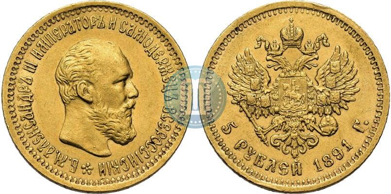 Picture 5 roubles 1891 year (АГ) 