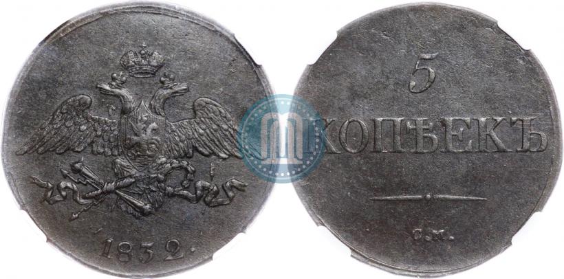 Фото 5 копеек 1832 года СМ 