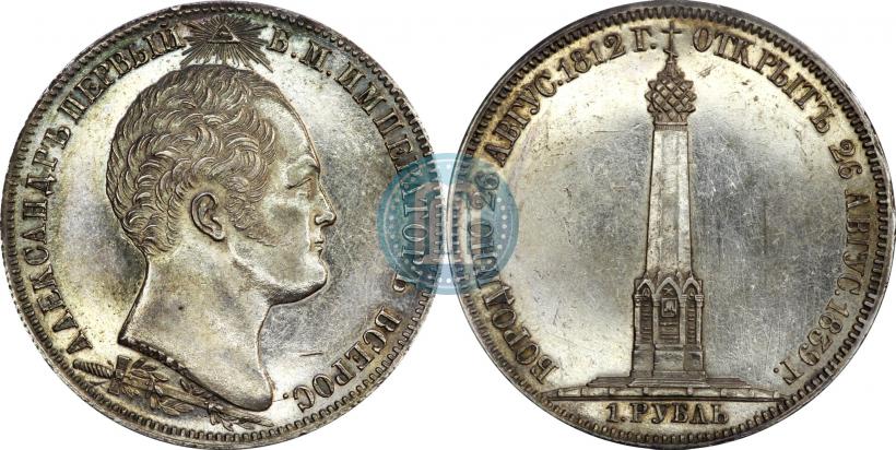 Фото 1 рубль 1839 года Н. CUBE F. "В память открытия памятника-часовни на Бородинском поле"