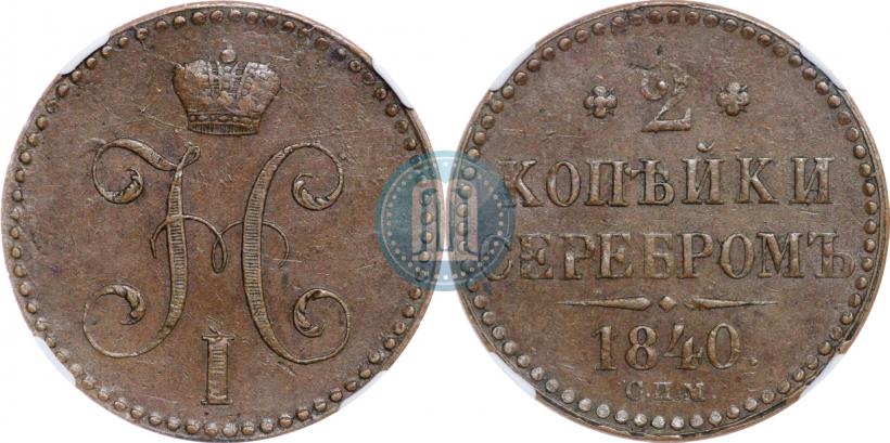 Фото 2 копейки 1840 года СПМ 