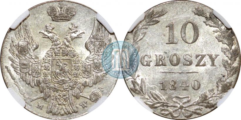 Фото 10 грошей 1840 года MW 