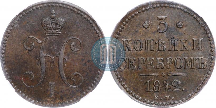 Фото 3 копейки 1842 года ЕМ 