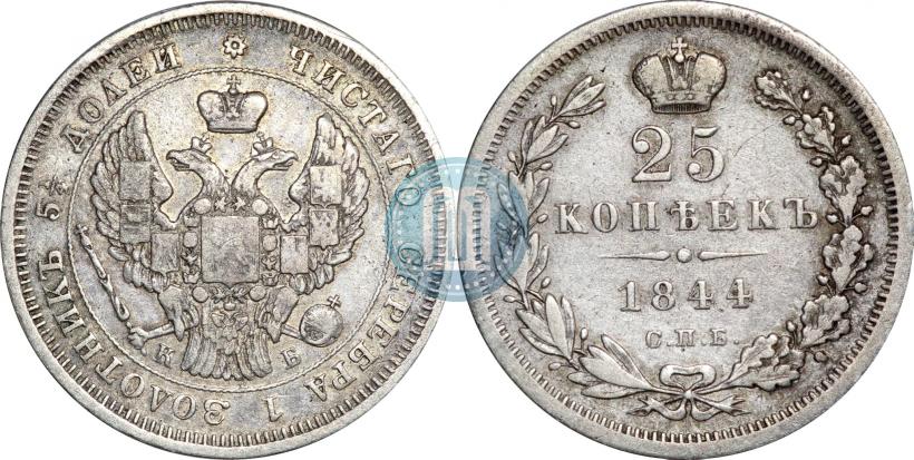 Picture 25 kopecks 1844 year СПБ-КБ 