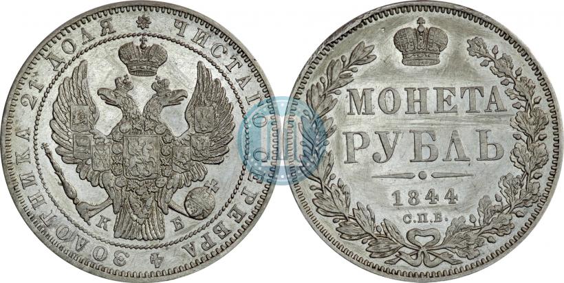 Picture 1 rouble 1844 year СПБ-КБ 