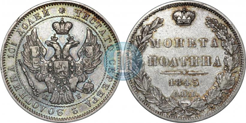 Фото Полтина 1845 года СПБ-КБ 