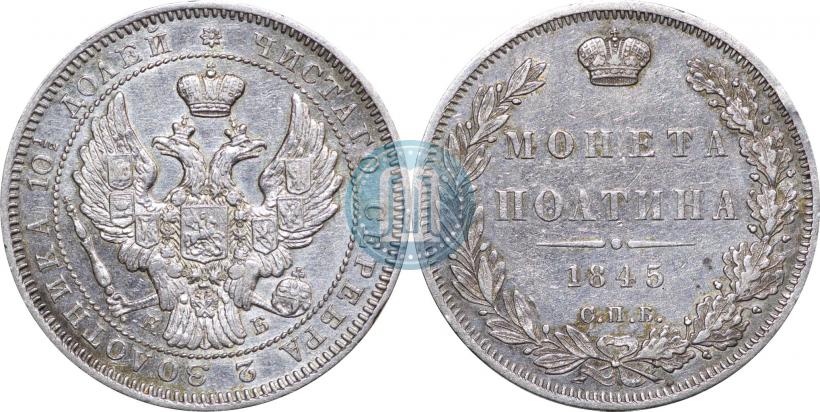 Picture Poltina 1845 year СПБ-КБ 