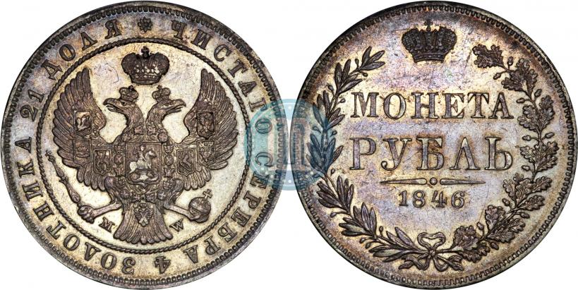 Picture 1 rouble 1846 year MW 