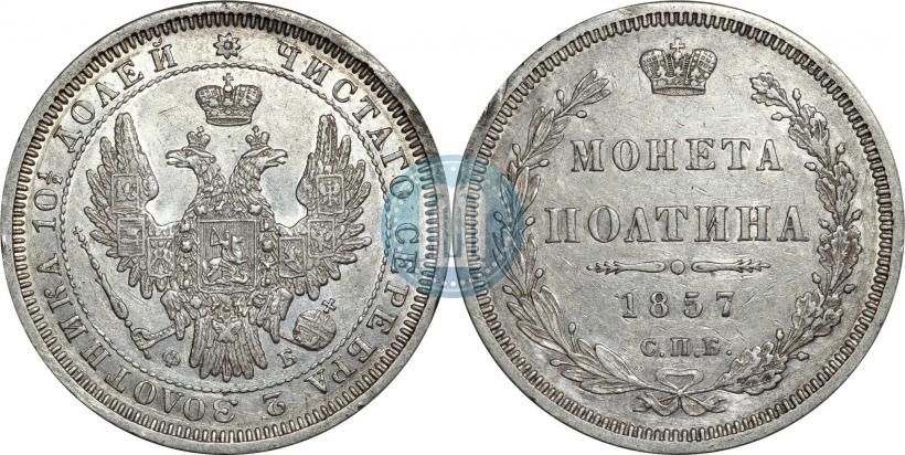 Picture Poltina 1857 year СПБ-ФБ 