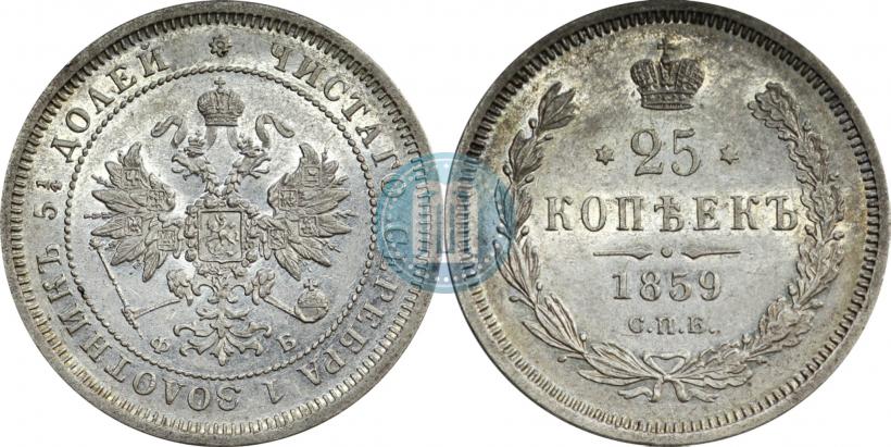 Фото 25 копеек 1859 года СПБ-ФБ 