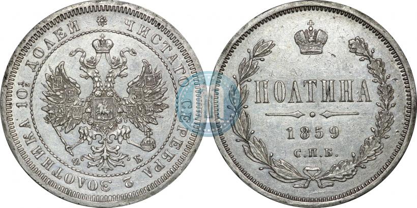 Фото Полтина 1859 года СПБ-ФБ 