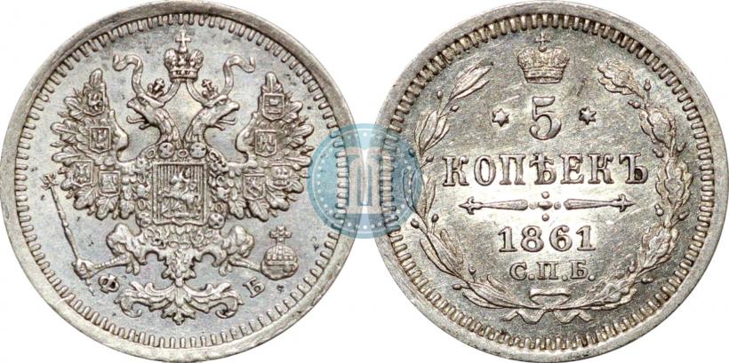 Фото 5 копеек 1861 года СПБ-ФБ 