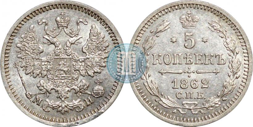Фото 5 копеек 1862 года СПБ-МИ 