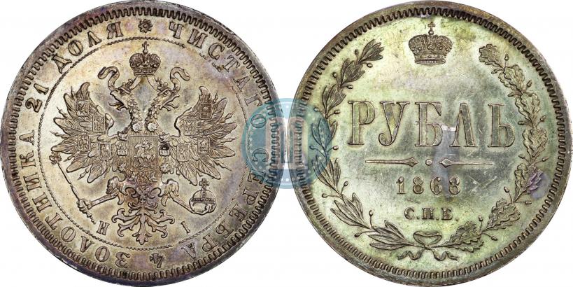 Picture 1 rouble 1868 year СПБ-НІ 