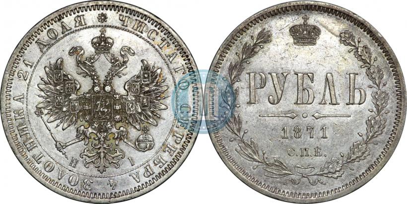 Фото 1 рубль 1871 года СПБ-НІ 