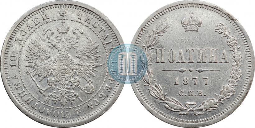 Picture Poltina 1877 year СПБ-HI 