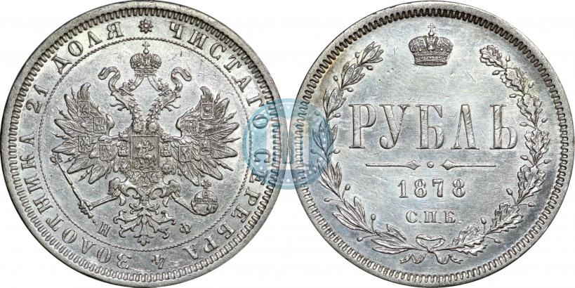 Picture 1 rouble 1878 year СПБ-НФ 