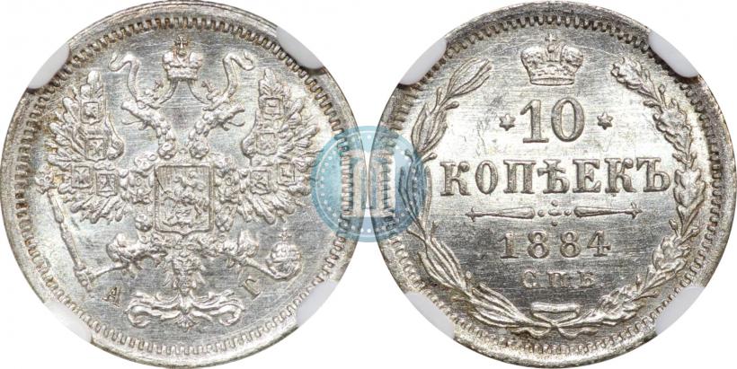 Фото 10 копеек 1884 года СПБ-АГ 