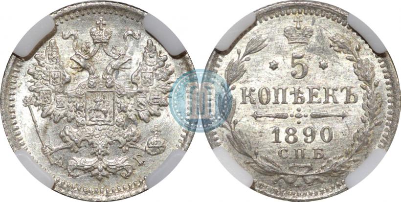 Фото 5 копеек 1890 года СПБ-АГ 