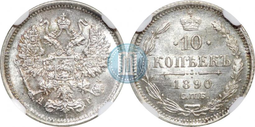 Фото 10 копеек 1890 года СПБ-АГ 