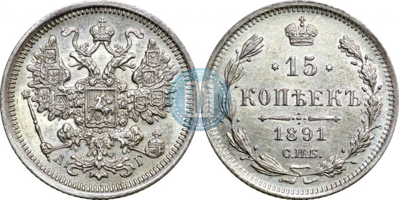 Фото 15 копеек 1891 года СПБ-АГ 
