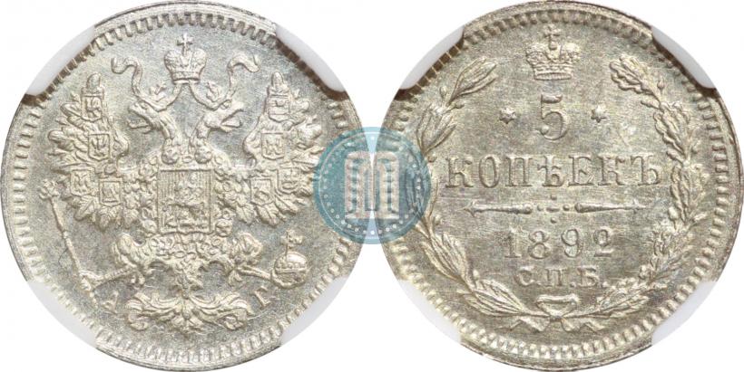 Фото 5 копеек 1892 года СПБ-АГ 