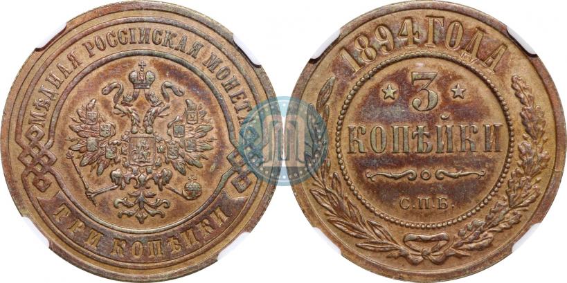 Фото 3 копейки 1894 года СПБ 