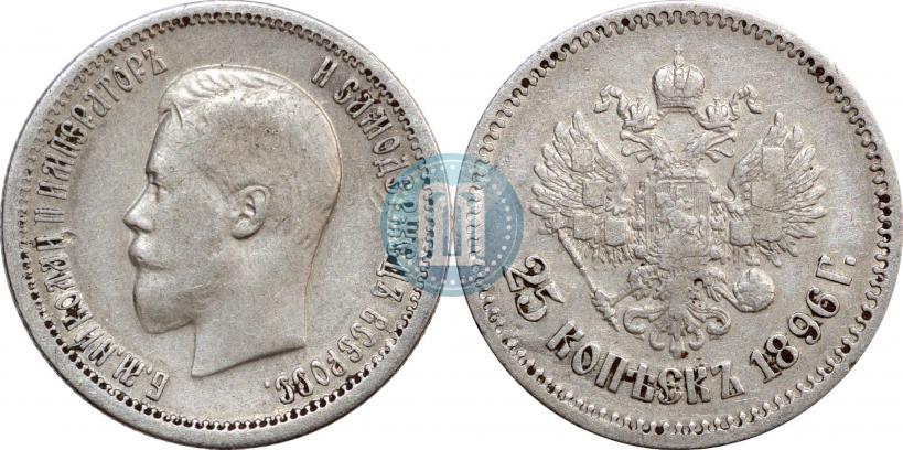 Фото 25 копеек 1896 года  