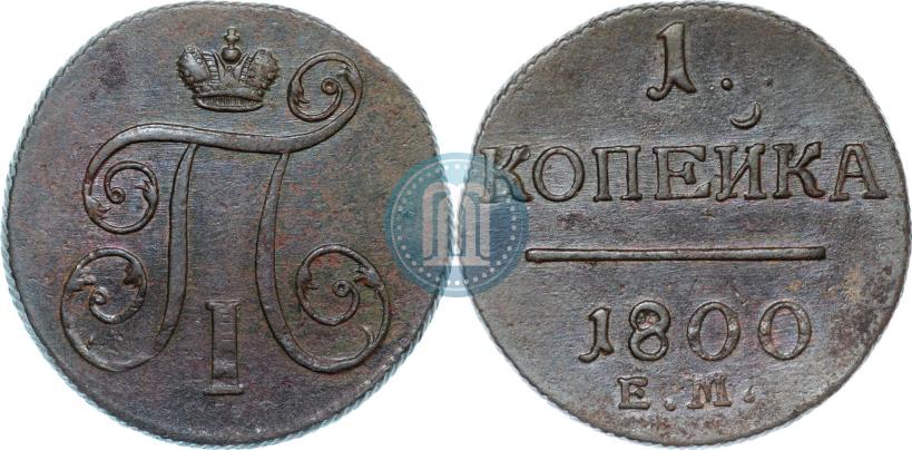 Фото 1 копейка 1800 года ЕМ 