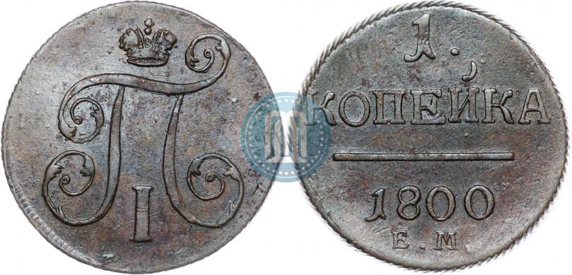 Фото 1 копейка 1800 года ЕМ 