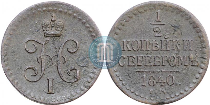 Фото 1/2 копейки 1840 года ЕМ 