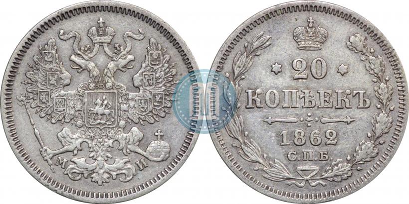 Фото 20 копеек 1862 года СПБ-МИ 