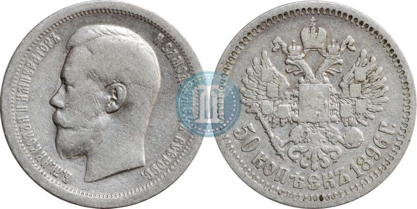 Picture 50 kopecks 1896 year (*) 