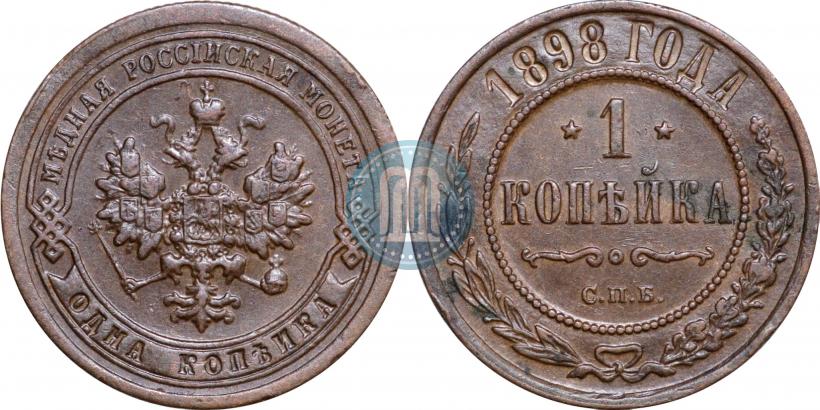 Picture 1 kopeck 1898 year СПБ 